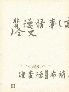 背德情事(高h)全文