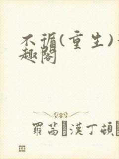 不循(重生)笔趣阁