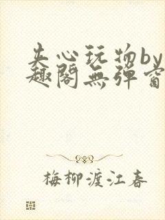 夹心玩物by笔趣阁无弹窗