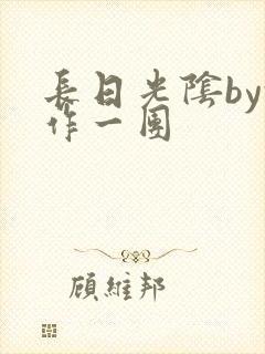 长日光阴by乱作一团