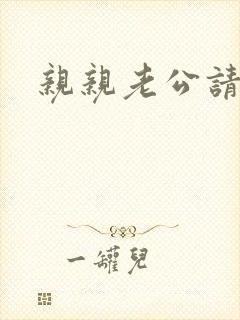 亲亲老公请住手