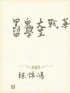 黑鬼大战华裔女留学生