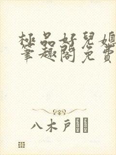 极品好儿媳小说笔趣阁免费阅读全文