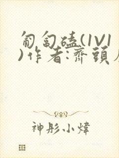 匍匐磕(1V1)作者:齐头帘