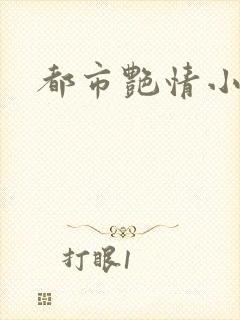 都市艳情小说