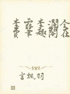 李霖李澜全文免费笔趣阁在线阅读