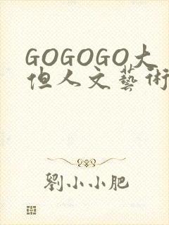 GOGOGO大但人文艺术包