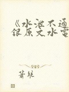 《水泄不通》金银原文水电工