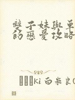 双子妹与单亲妈的恋爱攻略