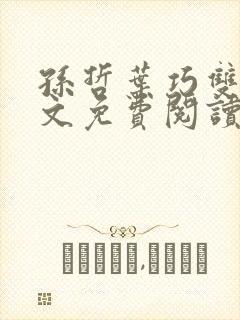 孙哲叶巧双修全文免费阅读笔趣阁