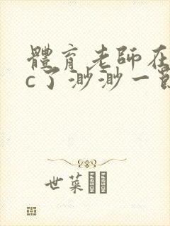 体育老师在单杠c了渺渺一节课