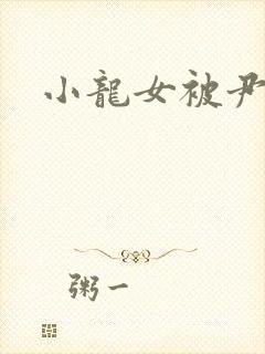 小龙女被尹志平