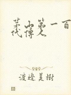 茅山第一百零八代传人