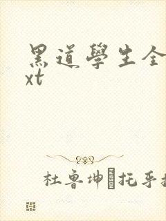 黑道学生全集txt