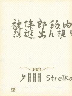 被伴郎的内捧猛烈进出h视频