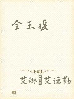 金玉暖