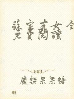 苏家有女 全文免费阅读