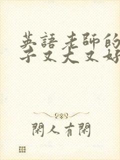 英语老师的小兔子又大又好吃