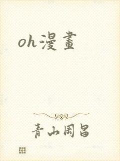 oh漫画