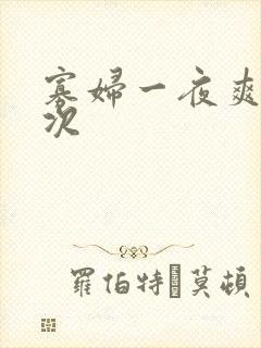 寡妇一夜爽了六次