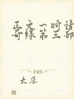 正文～畸情内裤奇缘第三部