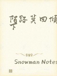 陌路莫回倾尽天下