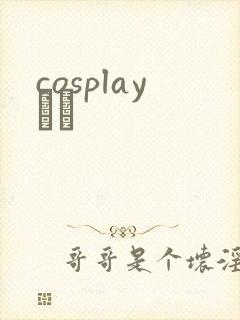 cosplayС˵