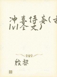 冲喜侍妾(古言1v1全文)