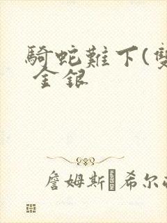 骑蛇难下(双) 金银