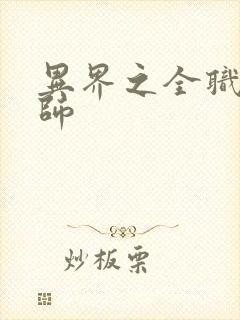 异界之全职业大师