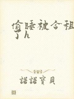 偷睡被合租男c了h