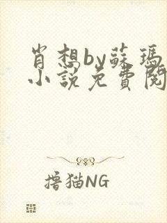 肖想by苏玛丽小说免费阅读