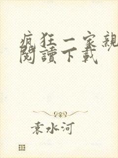 疯狂一家亲全文阅读下载