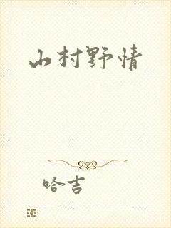 山村野情