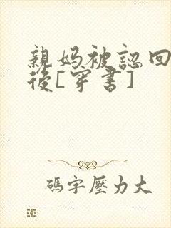 亲妈被认回豪门后[穿书]