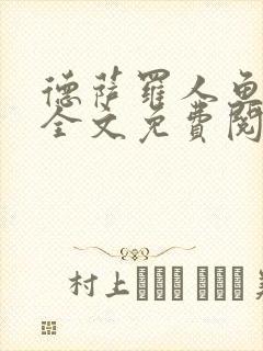 德萨罗人鱼小说全文免费阅读无弹窗笔趣