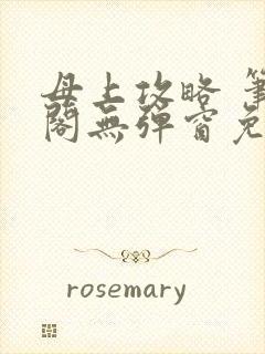 母上攻略 笔趣阁无弹窗免费