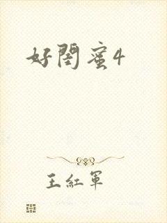 好闺蜜4