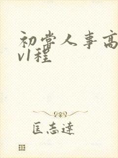 初尝人事高h1v1程