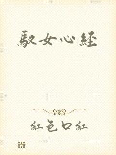 驭女心经