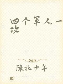 四个军人一受多攻