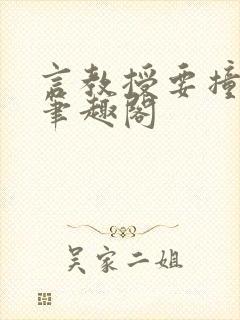 言教授要撞坏了笔趣阁