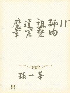 魔道祖师117章完整肉