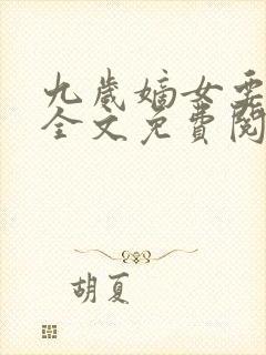 九岁嫡女要翻天全文免费阅读