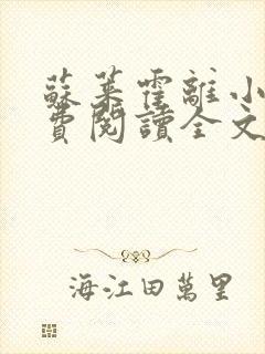 苏莱霍离小说免费阅读全文