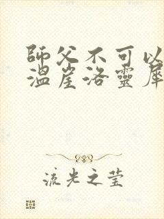 师父不可以温离温崖洛灵犀笔趣阁