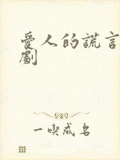 爱人的谎言电视剧