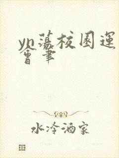 yn荡校园运动会笔