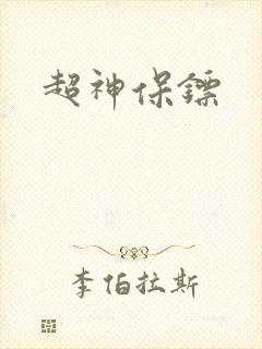 超神保镖