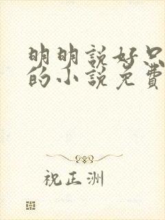 明明说好只蹭蹭的小说免费